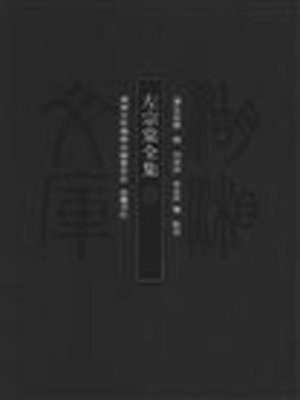 cover image of 左宗棠全集二( Collected Works of Zuo Zongtang Vol. 2)